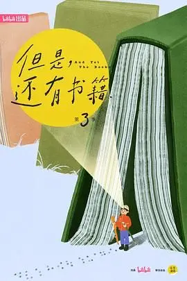 《但是还有书籍第三季》：翻开书页，探寻精神角落的温暖与力量，一场跨越时代的文化盛宴
