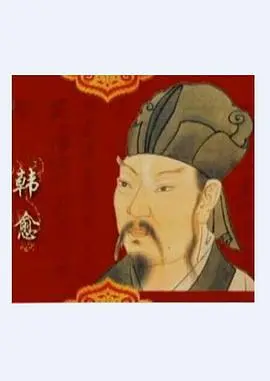 《百家讲坛—唐宋八大家之韩愈》：穿越千年，感受古文大家韩愈的改革雄心与文化传承的深刻魅力