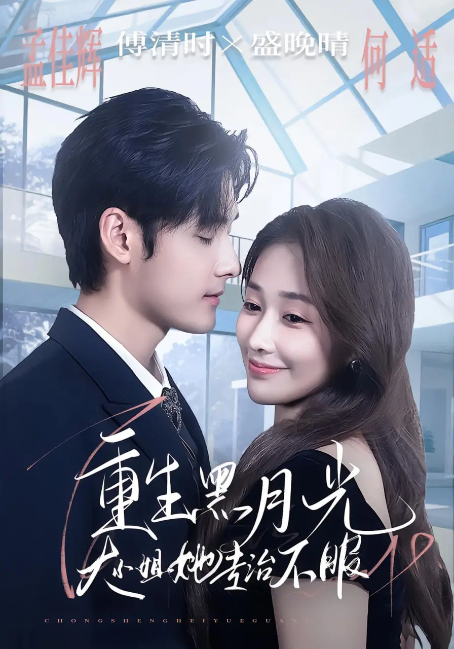 《重生黑月光，大小姐她专治不服》：复仇归来，古风宅斗与现代爽文的奇妙碰撞！