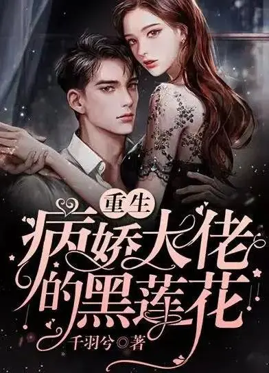 《病娇总裁的黑莲花》：当偏执占有欲遇上冷艳反击，爱情的禁忌边界如何被打破？