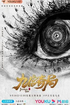 《九宫奇局》：一场惊心动魄的九宫格智谋对决，颠覆你对古老棋局的想象！