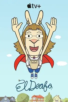 《大耳朵超人》：一个关于倾听、梦想与平凡英雄的奇幻冒险，颠覆你对“超能力”的想象！