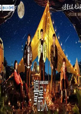 《追星星的人 第三季》：温暖回归，看平凡家庭如何演绎爱与成长