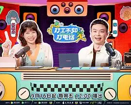 《打工不如打电话（加更篇）》：伊德里斯·艾尔巴爆笑演绎职场新“神话”，万圣节档期献上最欢乐解压喜剧
