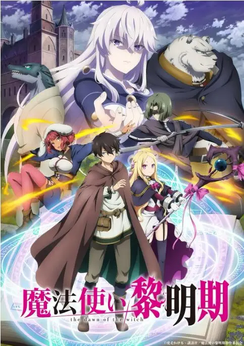 《魔法使黎明期》：当魔法世界的战争与人性碰撞，探寻混沌背后的真相与希望！