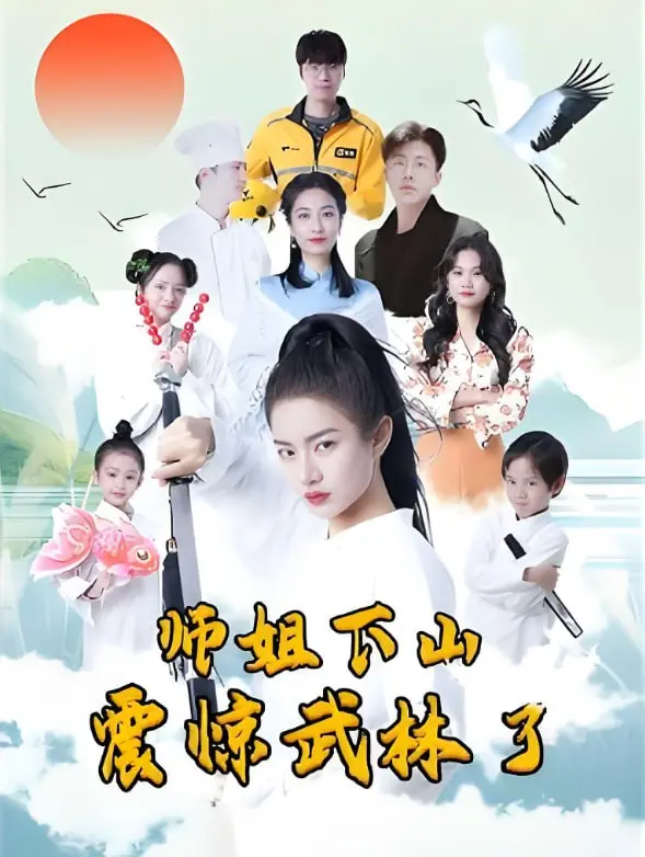 《师姐下山震惊武林了》：千年恩怨终了结，师姐出关搅动风云，绝世高手也难挡！