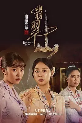 《小娘啶之翡翠山》：一部关于女性成长与家族恩怨的史诗，看菊香与月娘如何续写传奇！