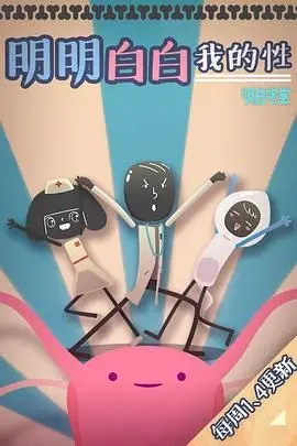 《明明白白我的性 第一季》：直面成人话题，一场关于探索与成长的坦诚之旅