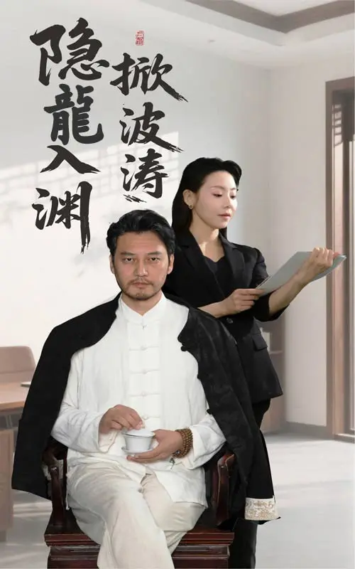《隐龍入渊掀波涛》：是风云际会，还是暗流涌动？一场关于野心与宿命的江湖风暴