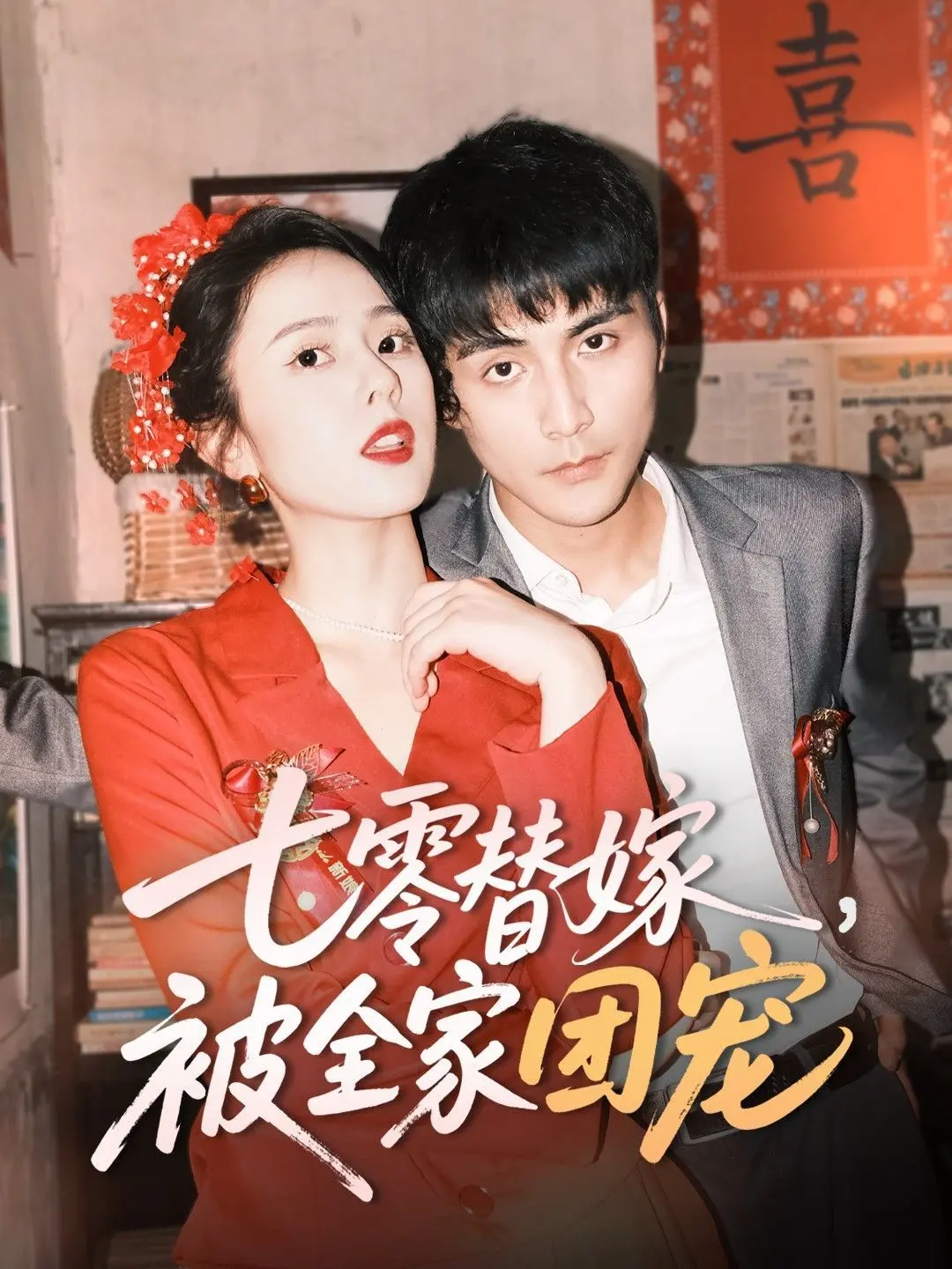 《七零替嫁被全家团宠》：穿越年代文的温馨反转！平凡少女如何被爱包围，上演别样人生