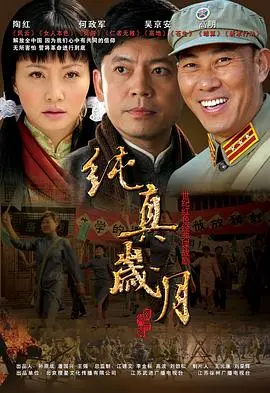 《纯真岁月》：重温那段青涩年华，一次关于成长与爱的深刻告白