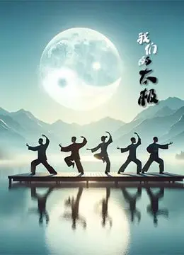 《我们的太极》：东方武学魂的传承与新生，一部关于放下与铭记的动人史诗
