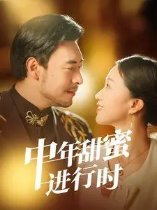 《中年甜蜜进行时》：当岁月遇上真情，一场关于爱与成长的温馨生活剧