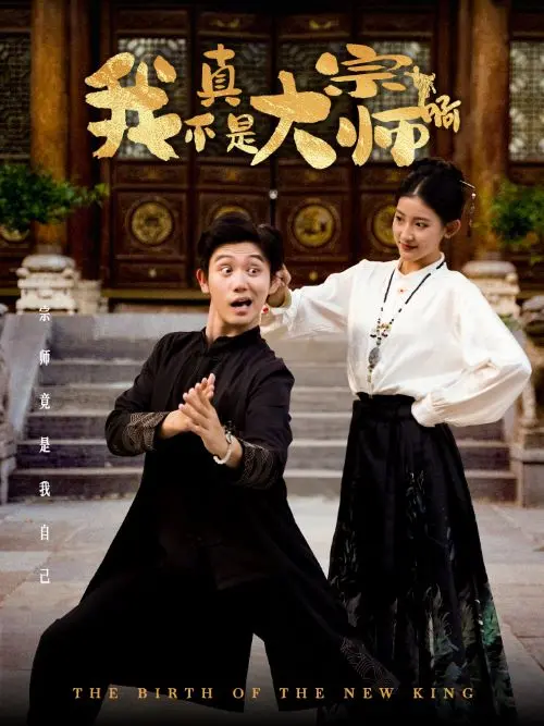 《我真不是大宗师啊》：爆笑反套路喜剧，看小人物如何逆袭人生巅峰！