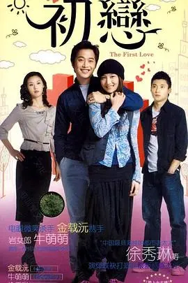 《初恋》：一部让你心跳加速、找回纯真年代的青春悸动，经典永不落幕！